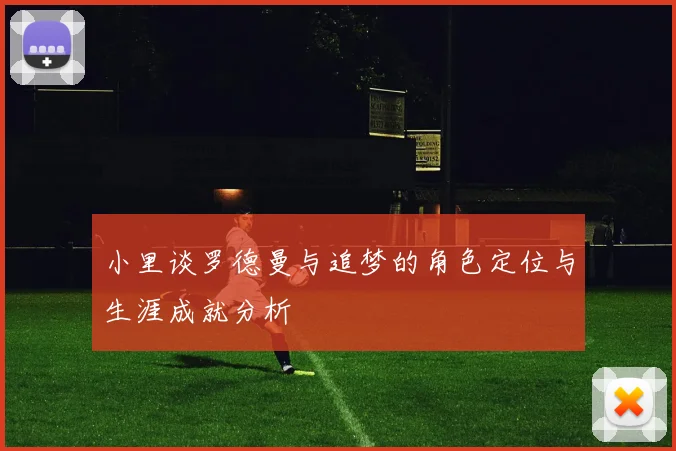小里谈罗德曼与追梦的角色定位与生涯成就分析