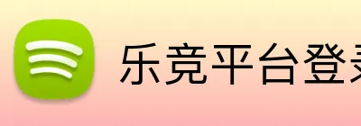 乐竞平台登录官网入口 Logo